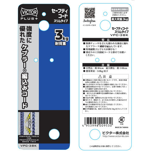 ビクター ビクタープラス セーフティコード スリム(3kgタイプ・ブラック) VPC-3BK 1 本