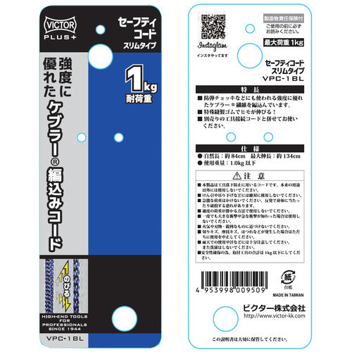 ビクター ビクタープラス セーフティコード スリム(1kgタイプ・ブルー) VPC-1BL 1 本