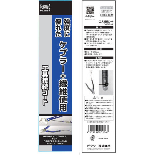 ビクター ビクタープラス 工具接続コード VPC-A 1 本