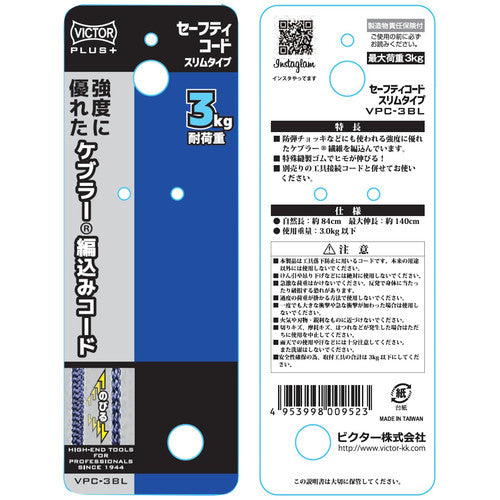 ビクター ビクタープラス セーフティコード スリム(3kgタイプ・ブルー) VPC-3BL 1 本