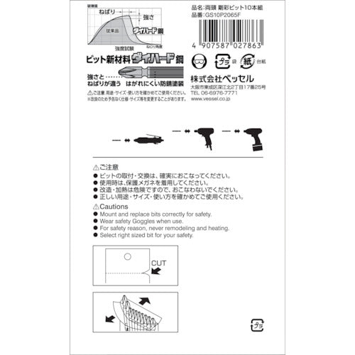 VESSEL 剛彩ビット 10本組 (両頭) +2×65mm GS10P2065F 1 PK