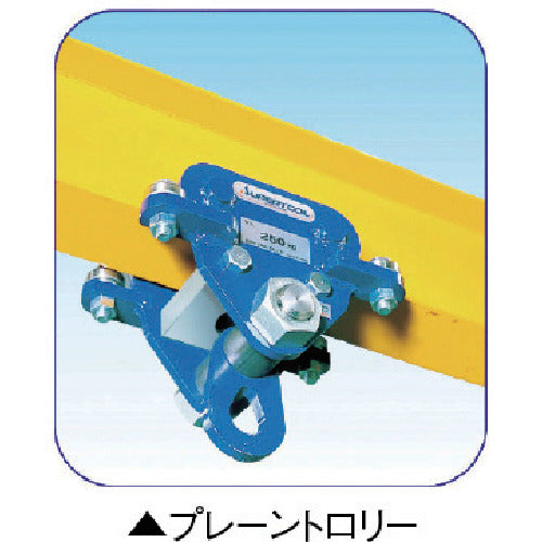 スーパー フリークレーンプレーントロリー(250kgタイプ) FRP025 1 台