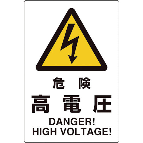 ユニット ユニピタ 危険高電圧 816-55 1 枚