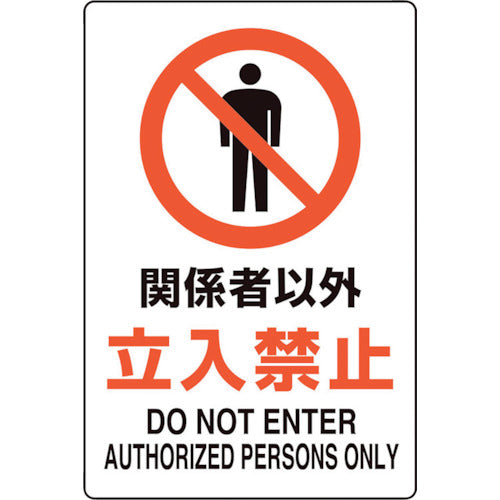 ユニット ユニピタ 関係者以外立入禁止 816-71 1 枚