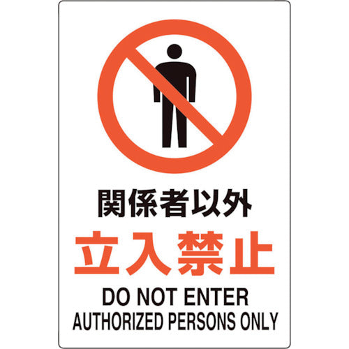 ユニット ユニピタ 関係者以外立入禁止 816-51 1 枚