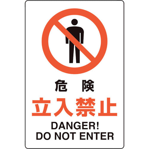 ユニット ユニピタ 危険立入禁止 816-73 1 枚