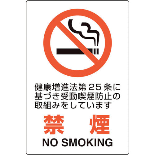 ユニット ユニピタ 禁煙 第25条 816-54 1 枚