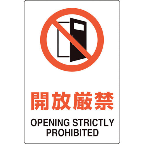 ユニット ユニピタ 開放厳禁 816-52 1 枚