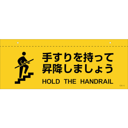 緑十字 イラスト標識(天井用) 手すりを持って昇降しましょう CIS−5 140×360mm PET 407050 1 枚