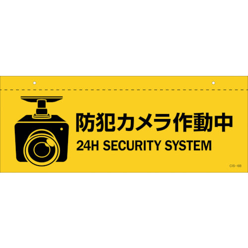 緑十字 イラスト標識(天井用) 防犯カメラ作動中 CIS−6 B 140×360mm PET 407062 1 枚