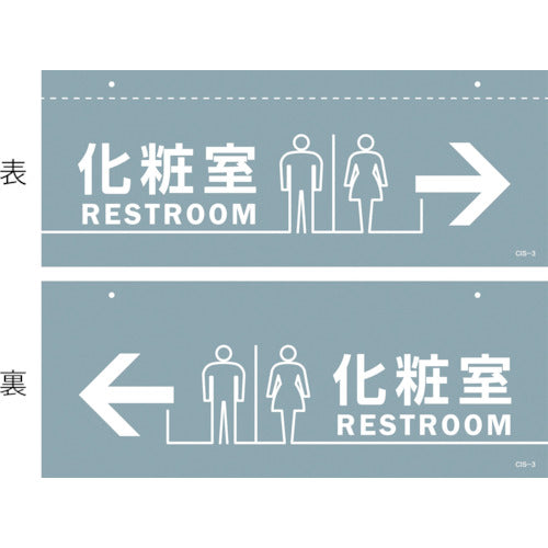 緑十字 イラスト標識(天井用) 化粧室 CIS−3 140×360mm PET 407030 1 枚