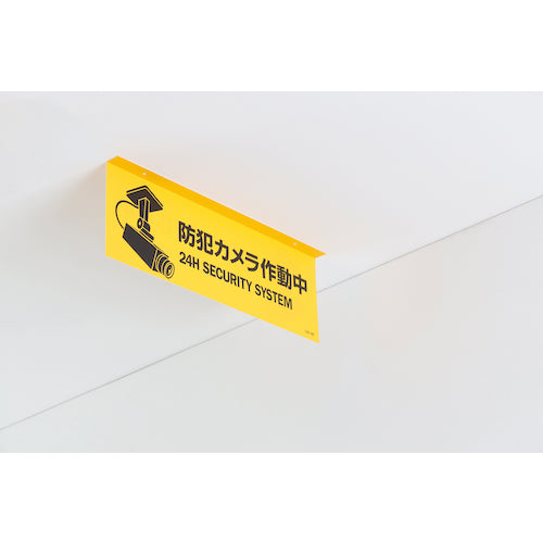 緑十字 イラスト標識(天井用) 防犯カメラ作動中 CIS−6 D 140×360mm PET 407064 1 枚