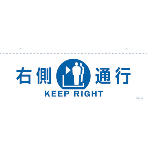 緑十字 イラスト標識(天井用) 右側通行 CIS−2 R 白 140×360mm PET 407021 1 枚