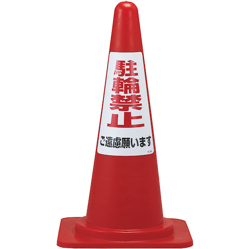 녹십자 주륜 금지 스티커 표지 주륜 금지 삼가해주십시오 RC-3WS 300×215mm 2매 세트 118203 1조