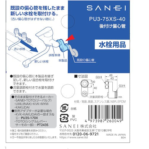 SANEI Retrofit Eccentric Tube PU3-75XS-40 1 bag