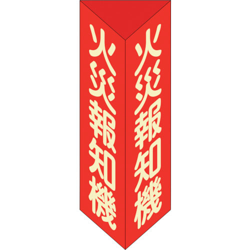 Green Cross Fire Safety Sign Fire Alarm Triangular Pole/Luminous Type Fire Extinguisher F (Small) 240 x 80 mm Triangular PVC 013306 1 pc