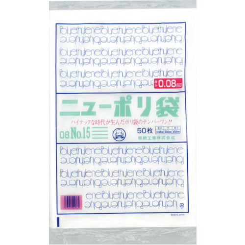 福助 ニューポリ袋 08 No.15 0441831 1 袋
