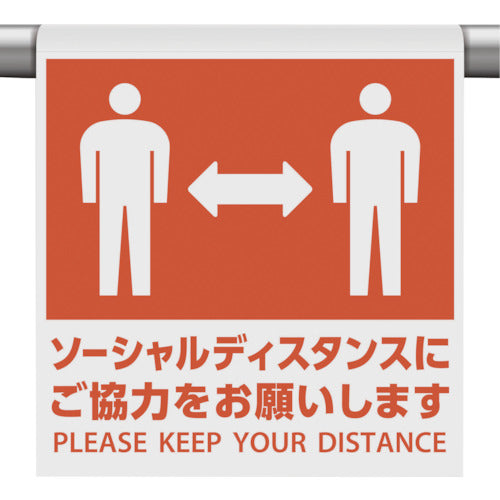 ユニット ワンタッチ取付標識 ソーシャル… WT-966 1 枚