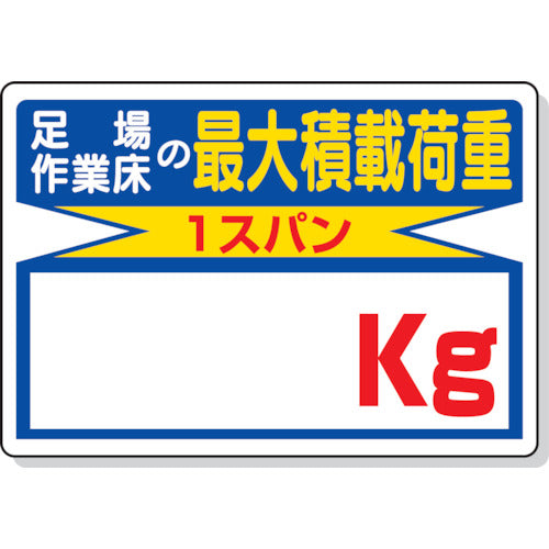 ユニット 積載荷重標識 足場作業床の…○○kg 329-03 1 枚