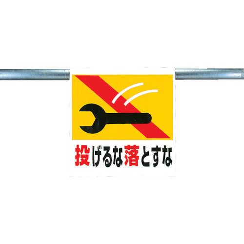 Unit One-touch installation sign "Don't throw, don't drop" 341-25 1 sheet