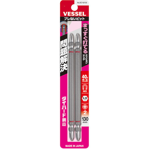 VESSEL ブレないビット(両頭) +2×130mm 2本組 DC142130 DC142130 1 PK
