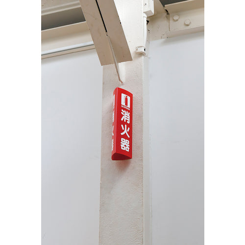 緑十字 消防標識 消火器 組立式三角柱タイプ FR−E 赤 270×90mm 066035 1 枚