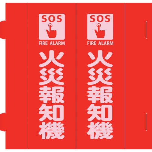 緑十字 消防標識 火災報知機 組立式三角柱タイプ FR−A 赤 270×90mm 066031 1 枚