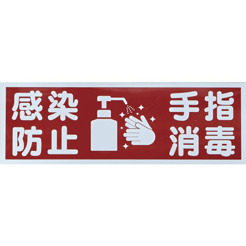 TRUSCO マグネット標識 「感染防止/手指消毒」 120x360 TMH-HGN-4 1 枚