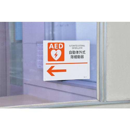 緑十字 AED設置・誘導標識 自動体外式除細動器← AED−3 225×300mm PET 366003 1 枚