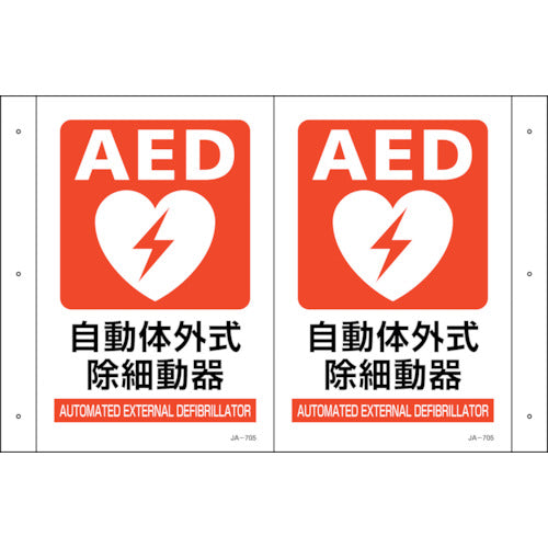 緑十字 折り曲げ標識 AED設置 JA−705 300×460(1面300×200) PET 392705 1 枚