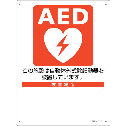 緑十字 AED設置・誘導標識 設置施設・設置場所○○ AED−11 300×225mm PET 366011 1 枚