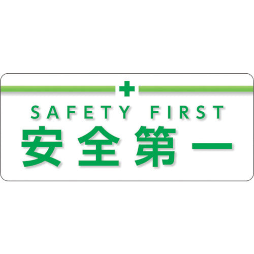 ユニット ユニピタ 安全第一 大サイズ 848-012 1 枚