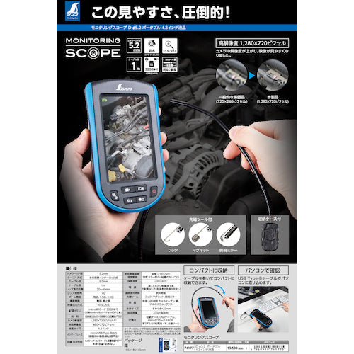 シンワ モニタリングスコープ D Φ5.2ポータブル 4.3インチ液晶 74177 1 台
