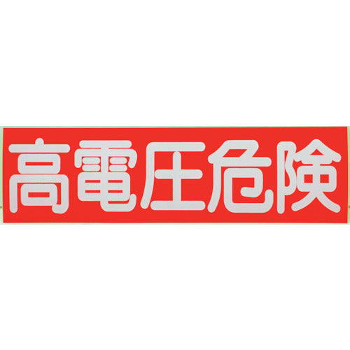 TRUSCO 高電圧危険ステッカー 横 10枚入 70X250X0.1mm HVSS-10 1 組