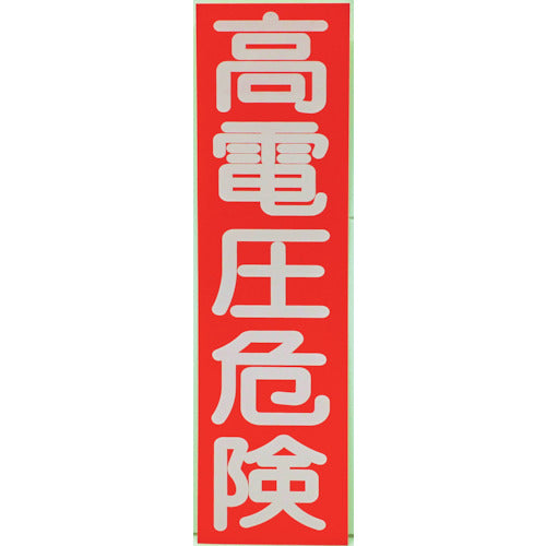 TRUSCCO 고전압 위험 스티커 세로 10장입 250X70X0.1mm HVSV-10 1조