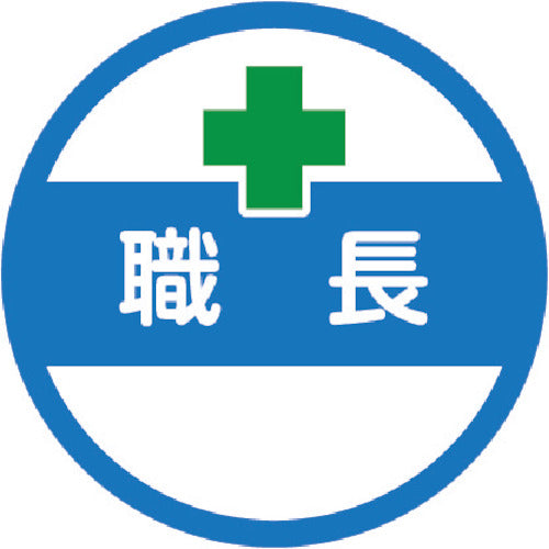 TRUSCO ヘルメット用ステッカー 「職長」 35Ф 10枚入 HMST2 1 組