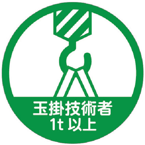 TRUSCO 헬멧용 스티커 「다마가케 기술자 1t 이상」 35Ф 10장입 HMST8 1조