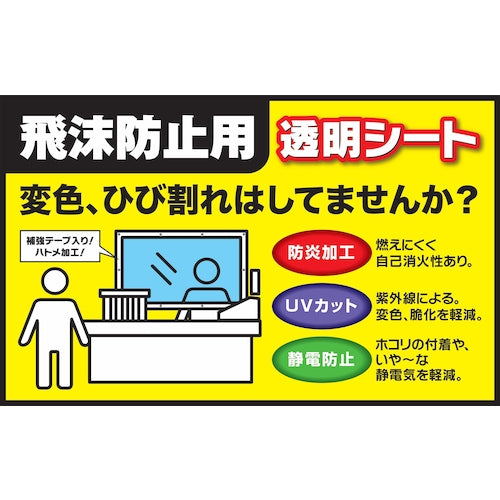 ユタカメイク 飛沫感染防止シート 0.9×1.75m B-440 1 枚