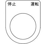 TRUSCO Switch Nameplate Stop Operation Black φ25.5 (5 pieces) P25-24-5P 1 PK