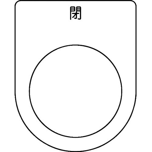 TRUSCO Switch Nameplate Closed Black φ25.5 (5 pieces) P25-46-5P 1 PK