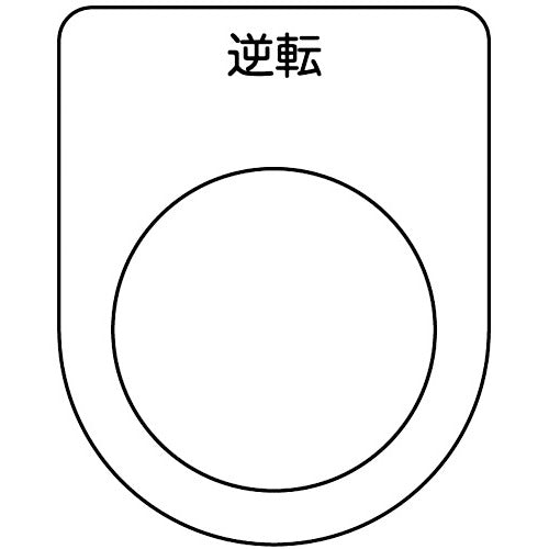 TRUSCO Switch Nameplate Reverse Black φ25.5 (5 Pieces) P25-18-5P 1 PK