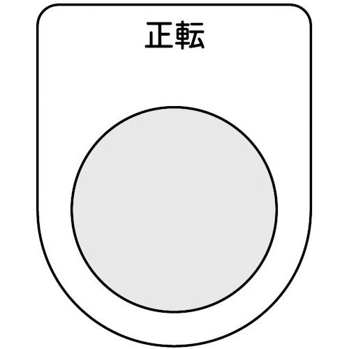 TRUSCO Switch Nameplate, Forward, Black, φ25.5 (5 Pieces) P25-17-5P 1 PK