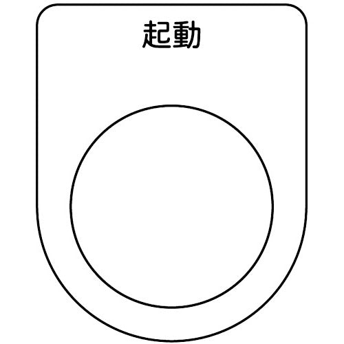 TRUSCO Switch Nameplate Start Black φ25.5 (5 pieces) P25-10-5P 1 PK