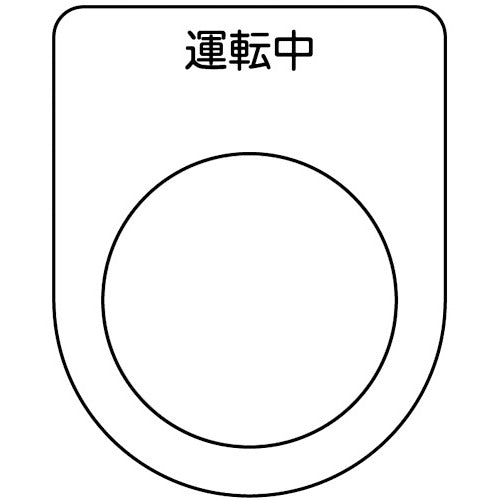 TRUSCO スイッチ銘板 運転中 黒 φ25.5(5枚入り) P25-9-5P 1 PK