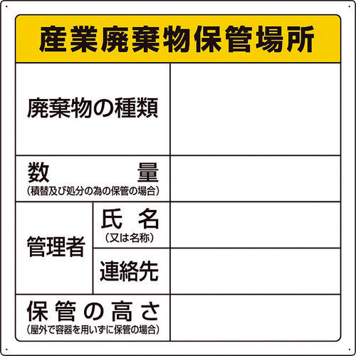 ユニット 廃棄物標識 産業廃棄物保管場所 823-94 1 枚