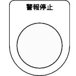 TRUSCO Switch Nameplate Alarm Stop Black φ30.5 (5 Pieces) P30-16-5P 1 PK