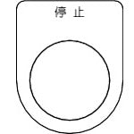 TRUSCO Switch Nameplate Stop Black φ30.5 (5 pieces) P30-3-5P 1 PK