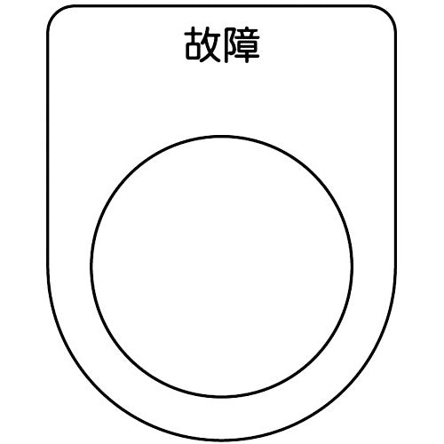 TRUSCO Switch Nameplate, Fault, Black, φ30.5 (5 Pieces) P30-19-5P 1 PK