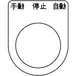 TRUSCO スイッチ銘板 手動 停止 自動 黒 φ30.5(5枚入り) P30-30-5P 1 PK