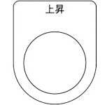 TRUSCO Switch Nameplate Rising Black φ30.5 (5 pieces) P30-22-5P 1 PK